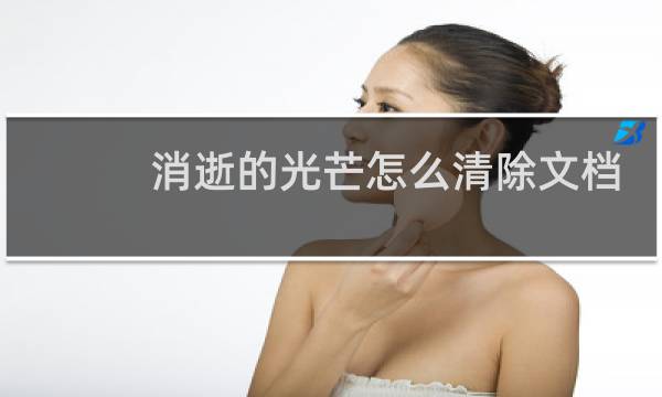 消逝的光芒怎么清除文档
