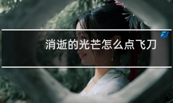 消逝的光芒怎么点飞刀