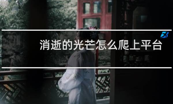 消逝的光芒怎么爬上平台