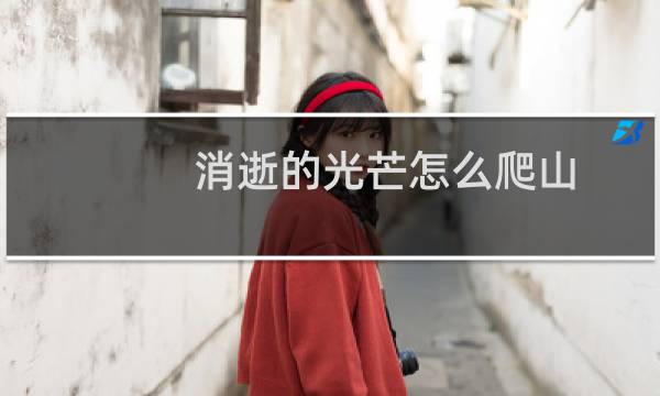 消逝的光芒怎么爬山