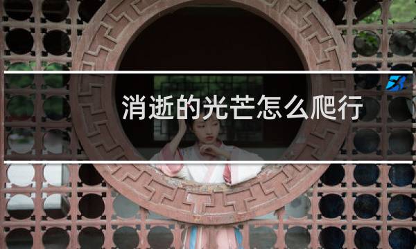 消逝的光芒怎么爬行