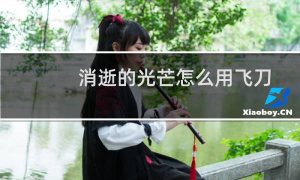 消逝的光芒怎么用飞刀