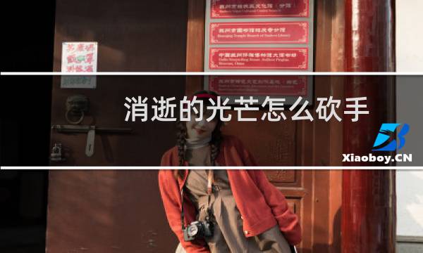 消逝的光芒怎么砍手