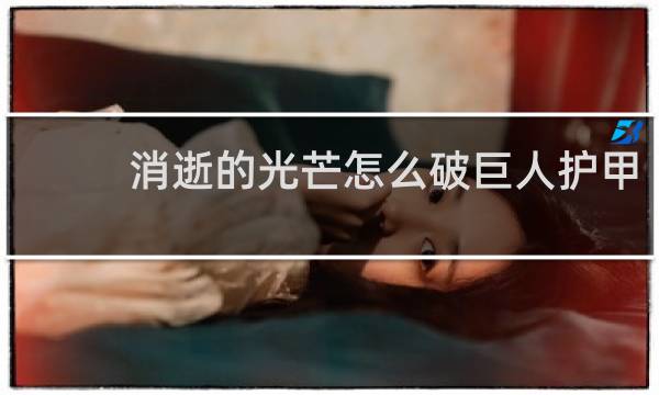消逝的光芒怎么破巨人护甲