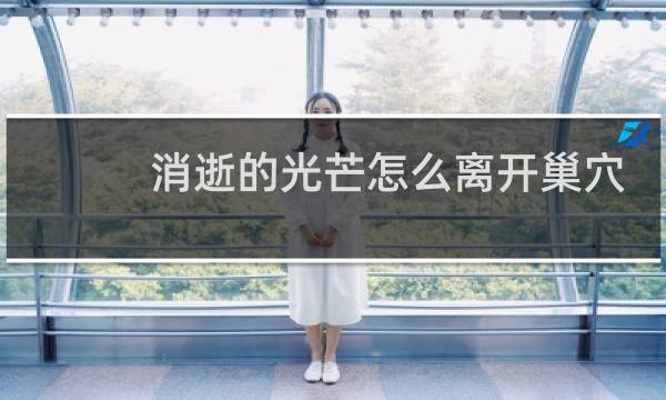 消逝的光芒怎么离开巢穴