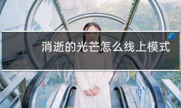 消逝的光芒怎么线上模式