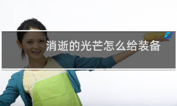 消逝的光芒怎么给装备