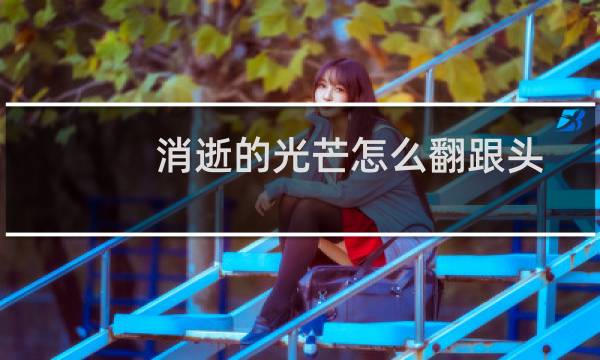 消逝的光芒怎么翻跟头