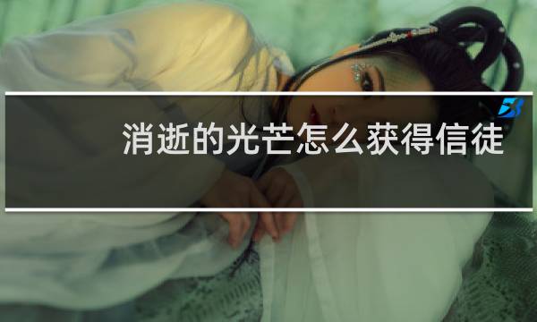 消逝的光芒怎么获得信徒
