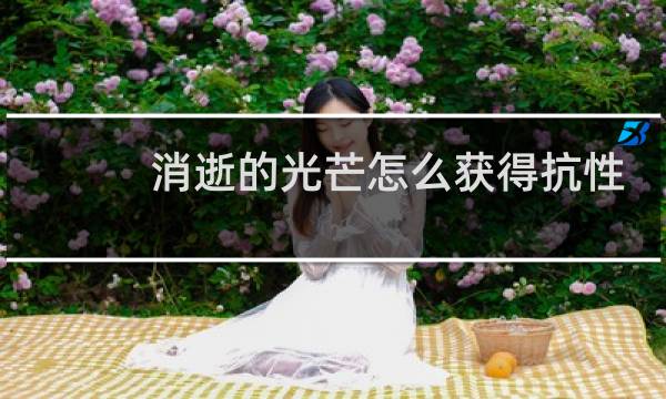 消逝的光芒怎么获得抗性