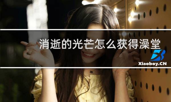 消逝的光芒怎么获得澡堂