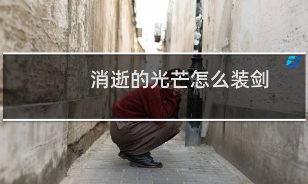 消逝的光芒怎么装剑