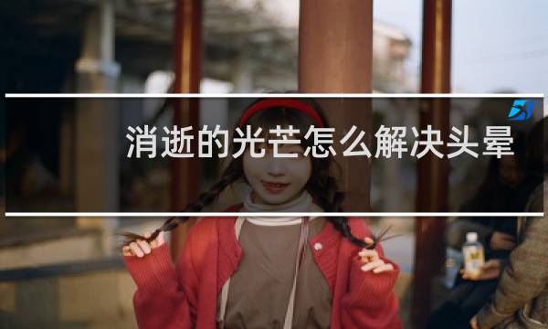 消逝的光芒怎么解决头晕