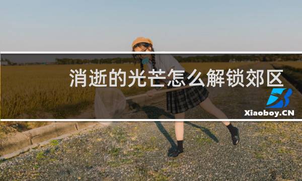 消逝的光芒怎么解锁郊区