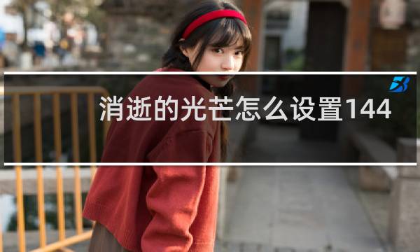 消逝的光芒怎么设置144