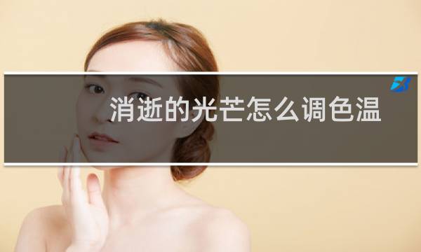 消逝的光芒怎么调色温