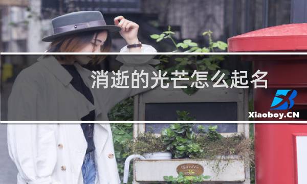 消逝的光芒怎么起名