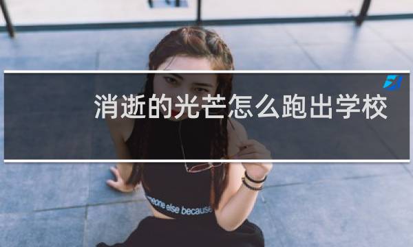 消逝的光芒怎么跑出学校