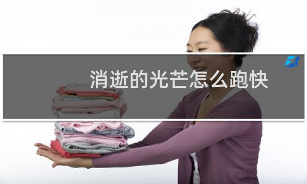 消逝的光芒怎么跑快