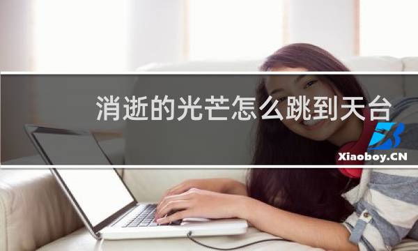 消逝的光芒怎么跳到天台