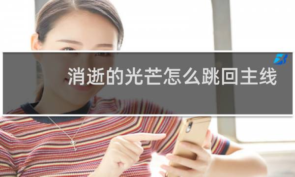 消逝的光芒怎么跳回主线