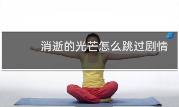 消逝的光芒怎么跳过剧情