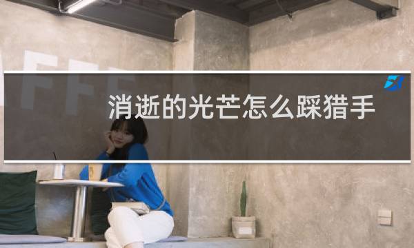 消逝的光芒怎么踩猎手