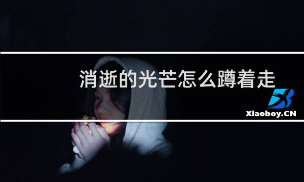 消逝的光芒怎么蹲着走