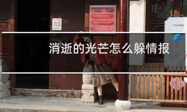 消逝的光芒怎么躲情报