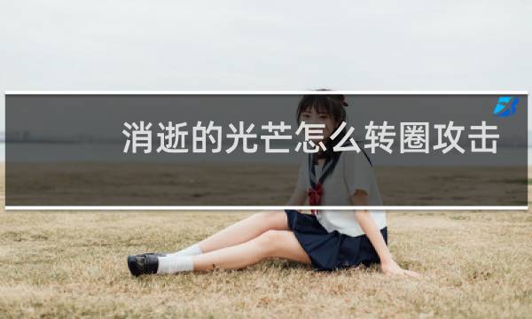 消逝的光芒怎么转圈攻击