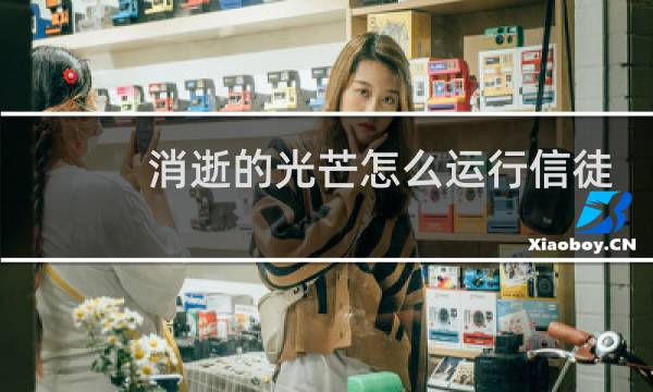 消逝的光芒怎么运行信徒