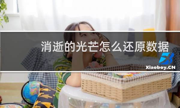 消逝的光芒怎么还原数据