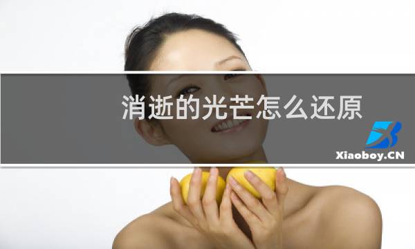 消逝的光芒怎么还原