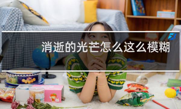 消逝的光芒怎么这么模糊