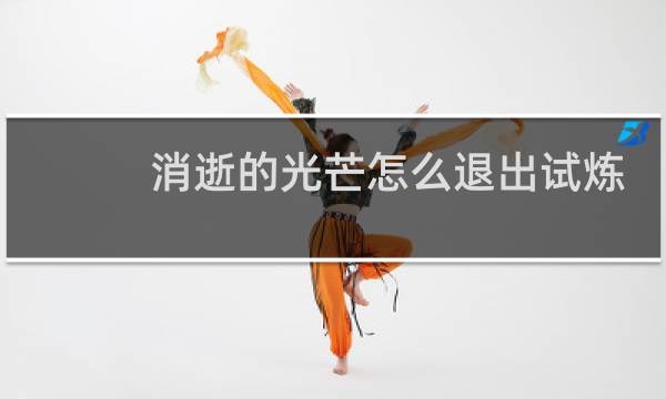 消逝的光芒怎么退出试炼