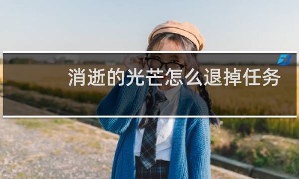 消逝的光芒怎么退掉任务