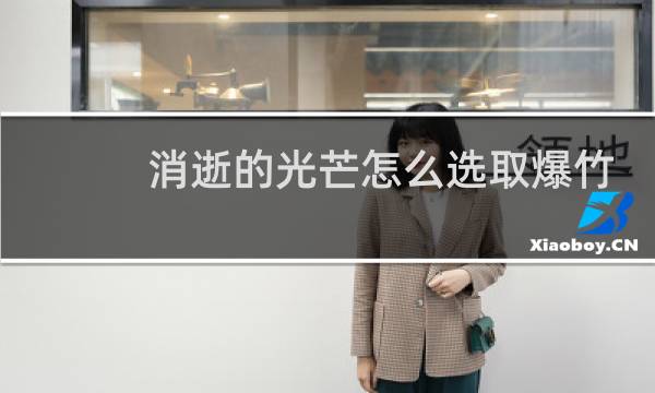 消逝的光芒怎么选取爆竹