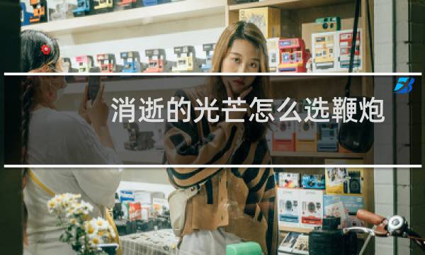 消逝的光芒怎么选鞭炮