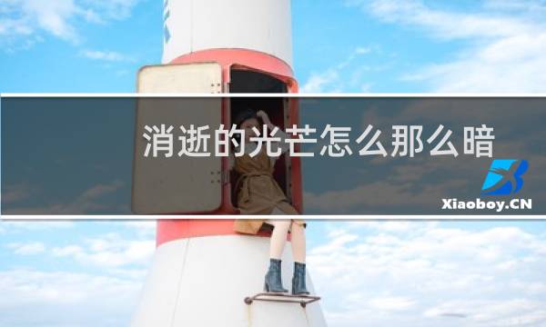 消逝的光芒怎么那么暗