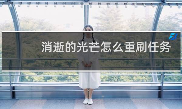 消逝的光芒怎么重刷任务
