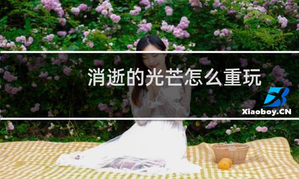 消逝的光芒怎么重玩
