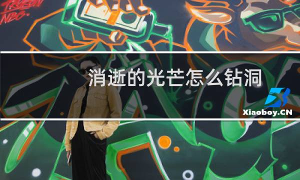 消逝的光芒怎么钻洞