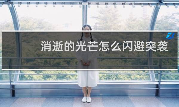 消逝的光芒怎么闪避突袭