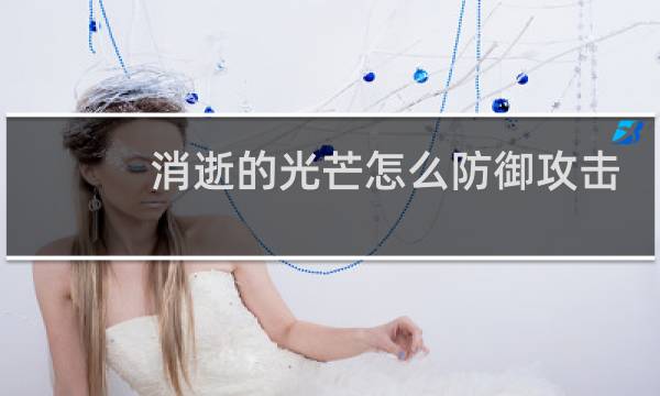 消逝的光芒怎么防御攻击