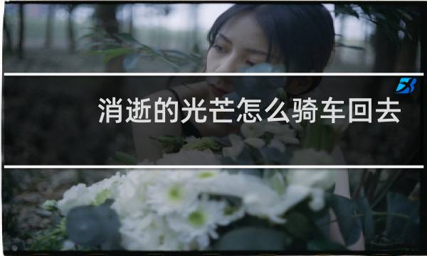 消逝的光芒怎么骑车回去