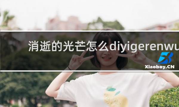 消逝的光芒怎么diyigerenwu