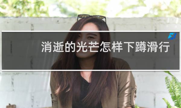 消逝的光芒怎样下蹲滑行