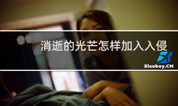消逝的光芒怎样加入入侵