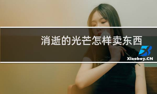 消逝的光芒怎样卖东西