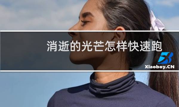 消逝的光芒怎样快速跑